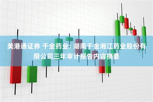 美港通证券 千金药业: 湖南千金湘江药业股份有限公司三年审计报告内容摘要