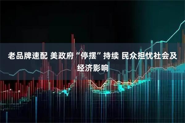 老品牌速配 美政府“停摆”持续 民众担忧社会及经济影响