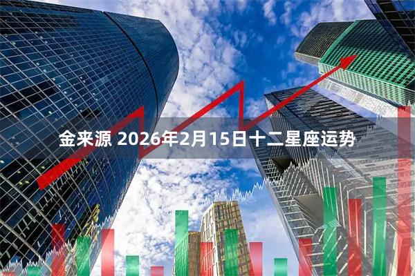 金来源 2026年2月15日十二星座运势